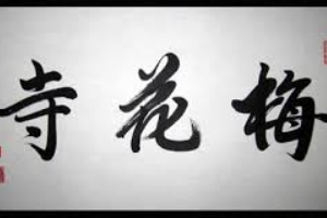 Silence in Asian Calligraphy