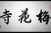 Silence in Asian Calligraphy