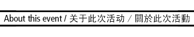 Image of the label with th
 e words: About this event / 标签图片，上面写着：关于此次活动 / 標籤圖片，上面寫著：關於此次活動