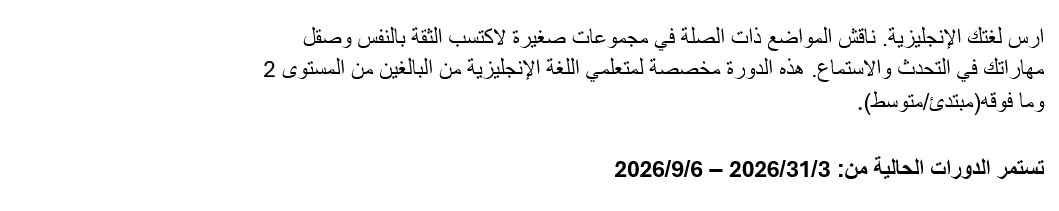 ارس لغتك الإنجليزية. ناقش المواضع ذات الص
 لة في مجموعات صغيرة لاكتسب الثقة بالنفس وصقل مهاراتك في التحدث والاستماع
 . هذه الدورة مخصصة لمتعلمي اللغة الإنجليزية من البالغين من المستوى 2 وما
  فوقه(مبتدئ/متوسط). تستمر الدورات الحالية من: 3/31/2026 – 6/9/2026