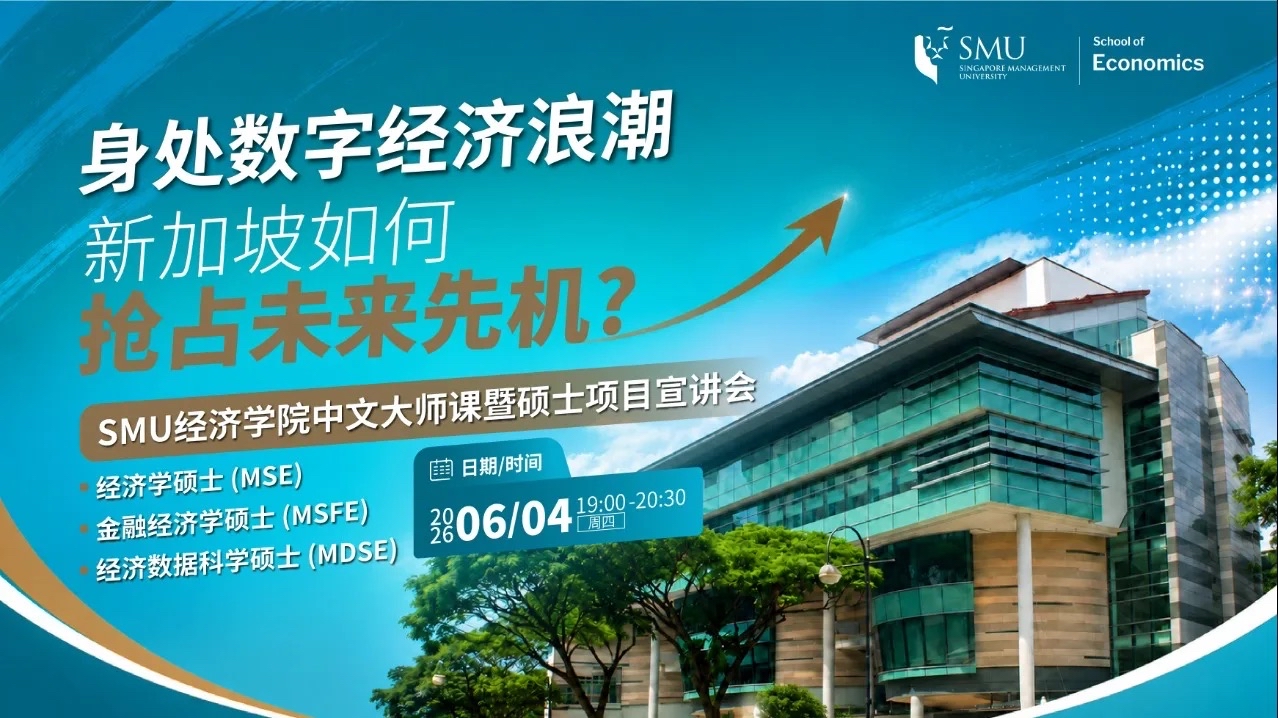 MSE经济学硕士, MSFE金融经济学硕士 & MDSE经济数据科学硕士 信息分享会 & 大师课（中文）