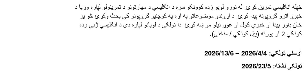 خپله انګلیسي تمرین 
 کړئ. له نورو لویو زده کوونکو سره د انګلیسي د مهارتونو د تمرینولو لپاره و
 ړیا د خبرو اترو ګروپونه پیدا کړئ. د اړوندو موضوعاتو په اړه په کوچنیو ګرو
 پونو کې بحث وکړئ څو پر ځان باور پیدا او خبرې کول او غوږ نیلو مو ښه کړئ. 
 دا ټولګی د لویانو لپاره دی د انګلیسي ژبې زده کونکي 2 او پورته (پیل کونکي
  / منځنی). اوسني ټولګي: 4/4/2026 – 6/13/2026ټولګی نشته: 5/23/2026