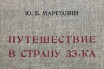 Detail of the 1952 first edition of Margolin's book. Courtesy of Leona Toker. Detail of the 1952 first edition of Margolin's book. Courtesy of Leona Toker.