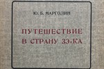 The Literary Legacy of Julius Margolin, Gulag Veteran and Public Intellectual